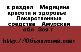  в раздел : Медицина, красота и здоровье » Лекарственные средства . Амурская обл.,Зея г.